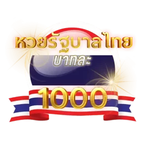 หวยรัฐบาลไทย บาทละ 1000