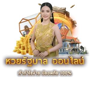 เดิมพัน หวยไทย ออนไลน์ ทำกำไรง่าย ปลอดภัย 100%